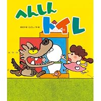 Amazon.co.jp: へんしんトンネル (新しいえほん) : あきやま ただし
